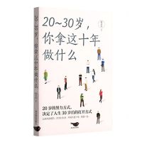 [N]20-30岁你拿这十年做什么-9787540266912