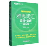 [N]雅思词汇词根+联想记忆法(乱序便携版)-9787572232398