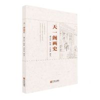 [N]天一阁画史-9787552637786