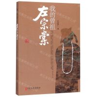 [N]我的曾祖左宗棠-9787520515887