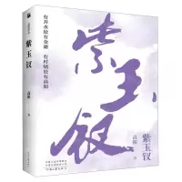 [N]紫玉钗-9787555908937