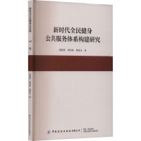 新时代全民健身公共服务体系构建研究