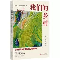 我们的乡村——新时代乡村建设行动研究