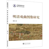 明清戏曲图像研究