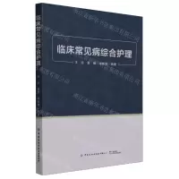 [N]临床常见病综合护理-9787522908885