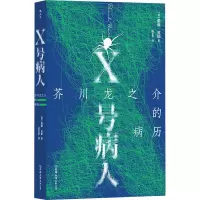 X号病人:芥川龙之介的病历