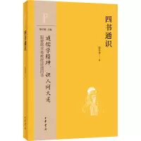 四书通识