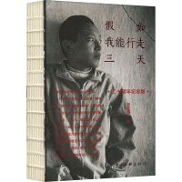 假如我能行走三天 二十周年纪念版