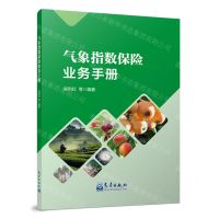 [N]气象指数保险业务手册-9787502980672