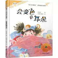 “叮当小豌豆”系列成长故事-会变色的耳朵