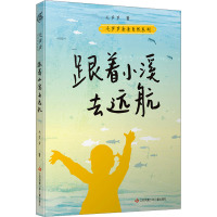 毛芦芦亲亲自然系列-跟着小溪去远航
