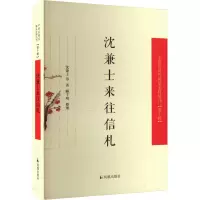 沈兼士来往信札(中国近现代稀见史料丛刊(第十辑))