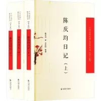 (全3册)陈庆均日记(中国近现代稀见史料丛刊(第十辑))