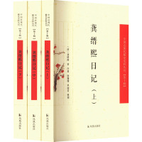 (全3册)龚缙熙日记(中国近现代稀见史料丛刊(第十辑))