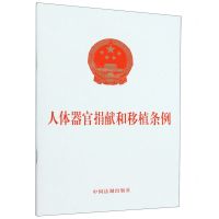 [N]人体器官捐献和移植条例-9787521639827