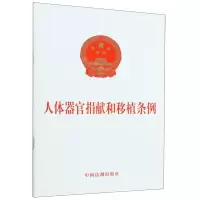 [N]人体器官捐献和移植条例-9787521639827