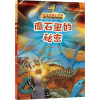 恐龙侦探小奇奥:魔石里的秘密
