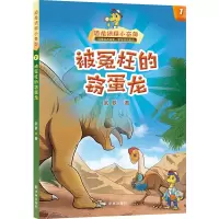 恐龙侦探小奇奥:被冤枉的窃蛋龙