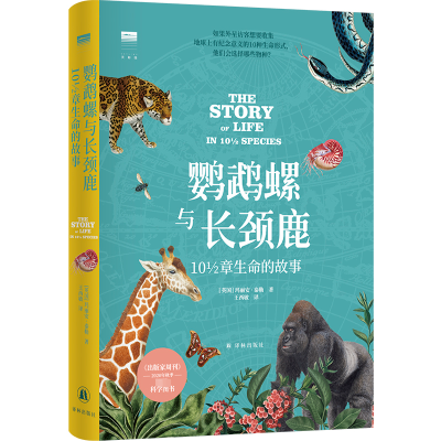 “天际线”丛书:鹦鹉螺与长颈鹿:10½章生命的故事