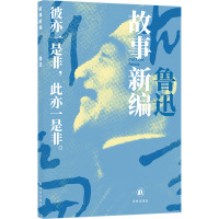 鲁迅精选集:故事新编