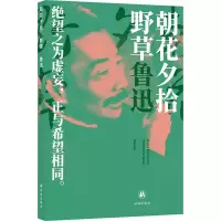 鲁迅精选集:朝花夕拾 野草