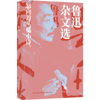 鲁迅精选集:鲁迅杂文选