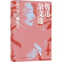 鲁迅精选集:鲁迅杂文选