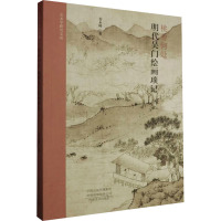 桃源何处 明代吴门绘画琐记