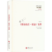 《药地炮庄·总论》笺释[明代大家方以智释《庄子》]