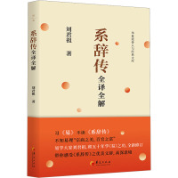 系辞传全译全解