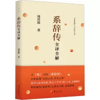 系辞传全译全解