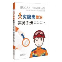 [N]火灾隐患整治实务手册-9787574213227