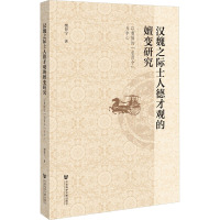 汉魏之际士人德才观的嬗变研究
