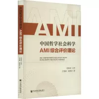 中国哲学社会科学AMI综合评价理论