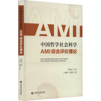 中国哲学社会科学AMI综合评价理论
