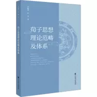 荀子思想理论范畴及体系