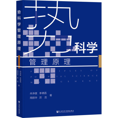 势科学管理原理
