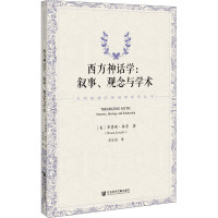 西方神话学:叙事、观念与学术
