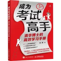 成为考试高手:清华博士的高效学习手册