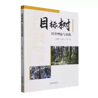 [N]目标树经营理论与实践-9787521923131