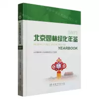 [N]北京园林绿化年鉴(2022)(精)-9787521921045