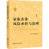 家族企业风险承担与治理
