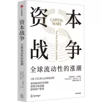 资本战争:全球流动性的涨潮