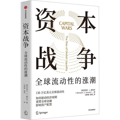 资本战争:全球流动性的涨潮
