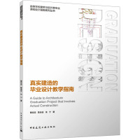 真实建造的毕业设计教学指南(赠教师课件)