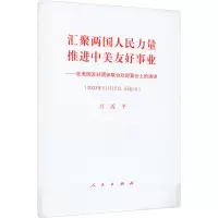 汇聚两国人民力量 推进中美友好事业 ——在美国友好团体联合欢迎宴会上的演讲