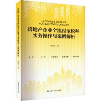 房地产企业全流程全税种实务操作与案例解析