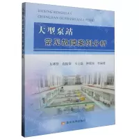 [N]大型泵站常见故障案例分析-9787550937284