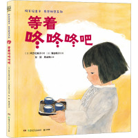 阿万纪美子奇思妙想系列·等着咚咚咚吧