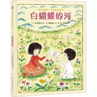 阿万纪美子 奇思妙想系列·白蝴蝶的河